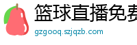 篮球直播免费高清在线直播官网